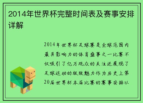 2014年世界杯完整时间表及赛事安排详解