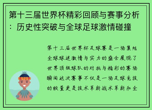 第十三届世界杯精彩回顾与赛事分析：历史性突破与全球足球激情碰撞