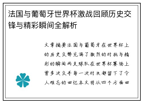 法国与葡萄牙世界杯激战回顾历史交锋与精彩瞬间全解析