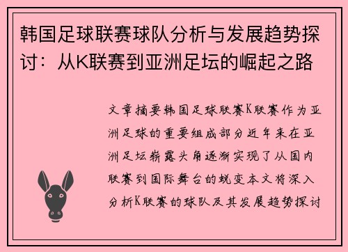 韩国足球联赛球队分析与发展趋势探讨：从K联赛到亚洲足坛的崛起之路