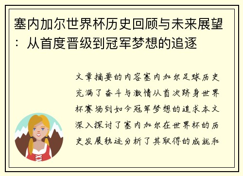 塞内加尔世界杯历史回顾与未来展望：从首度晋级到冠军梦想的追逐