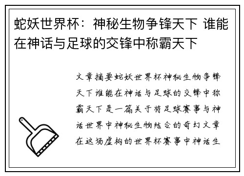 蛇妖世界杯：神秘生物争锋天下 谁能在神话与足球的交锋中称霸天下
