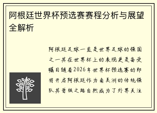 阿根廷世界杯预选赛赛程分析与展望全解析