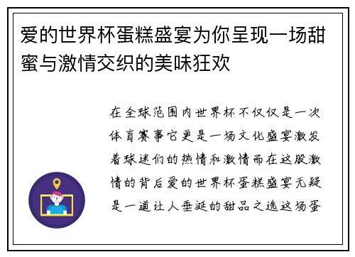 爱的世界杯蛋糕盛宴为你呈现一场甜蜜与激情交织的美味狂欢