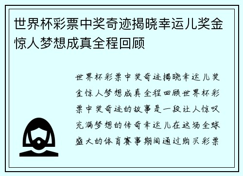 世界杯彩票中奖奇迹揭晓幸运儿奖金惊人梦想成真全程回顾