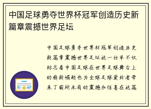 中国足球勇夺世界杯冠军创造历史新篇章震撼世界足坛
