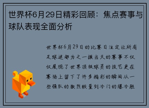 世界杯6月29日精彩回顾：焦点赛事与球队表现全面分析