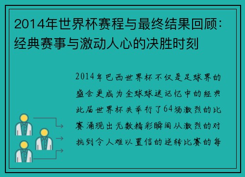 2014年世界杯赛程与最终结果回顾：经典赛事与激动人心的决胜时刻