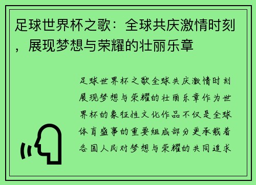 足球世界杯之歌：全球共庆激情时刻，展现梦想与荣耀的壮丽乐章