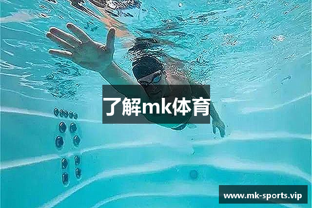 了解mk体育